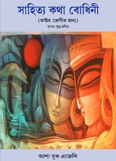 Sahitya Katha Bodhini - 8